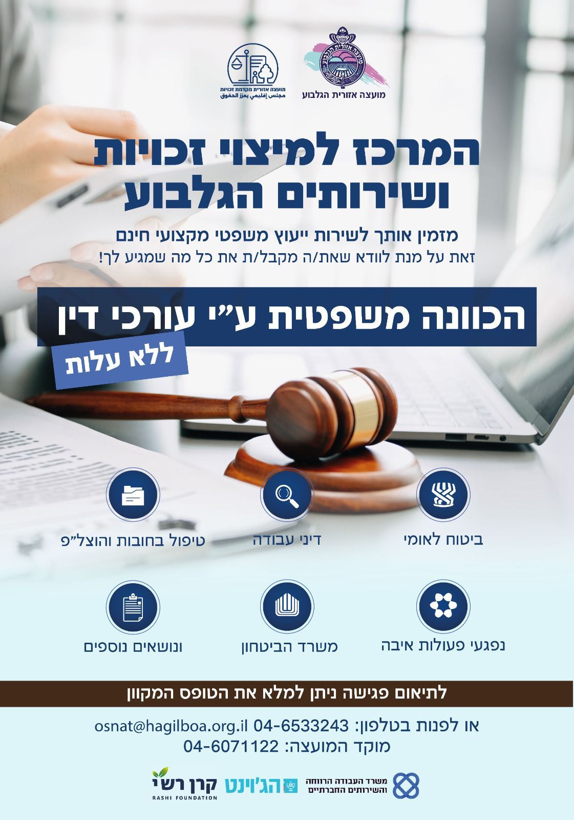 המרכז למיצוי זכויות ושירותים הגלבוע מזמין אתכם לשירות ייעוץ משפטי מקצועי חינם