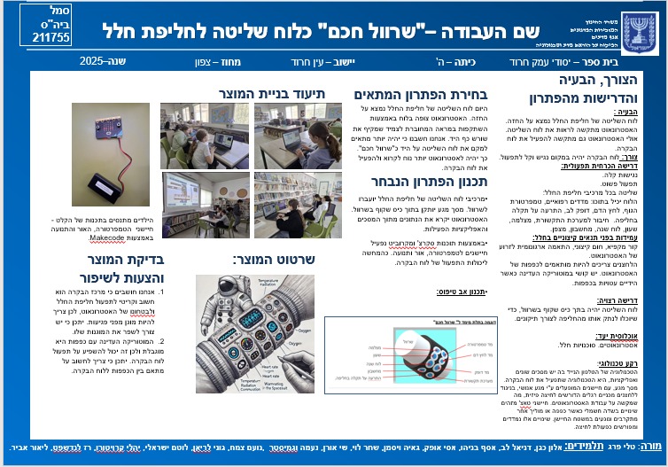 שרוול חכם- לוח שליטה לחליפת חלל