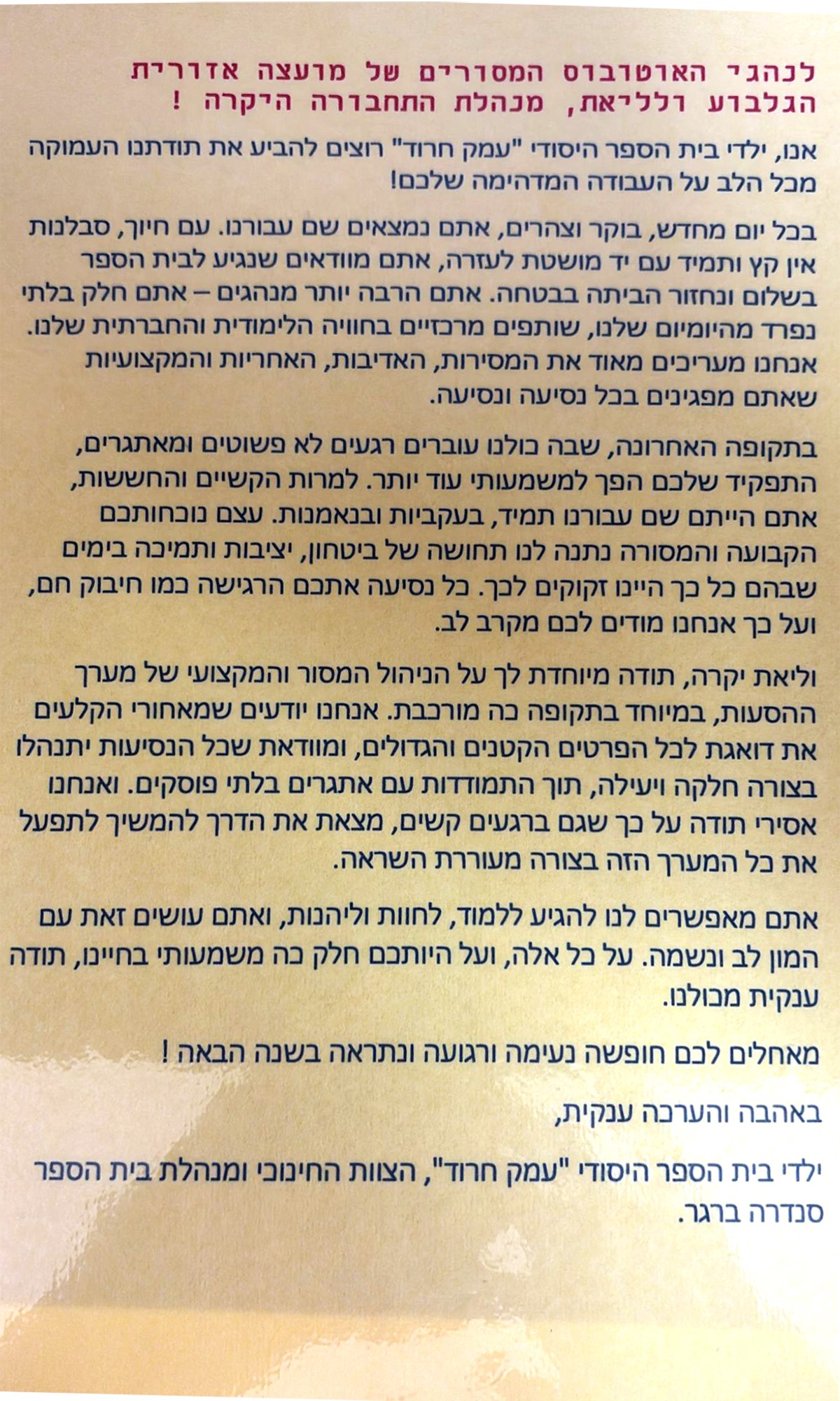 איגרת התודה של תלמידי ביה"ס עמק חרוד למחלקת התחבורה של המועצה
