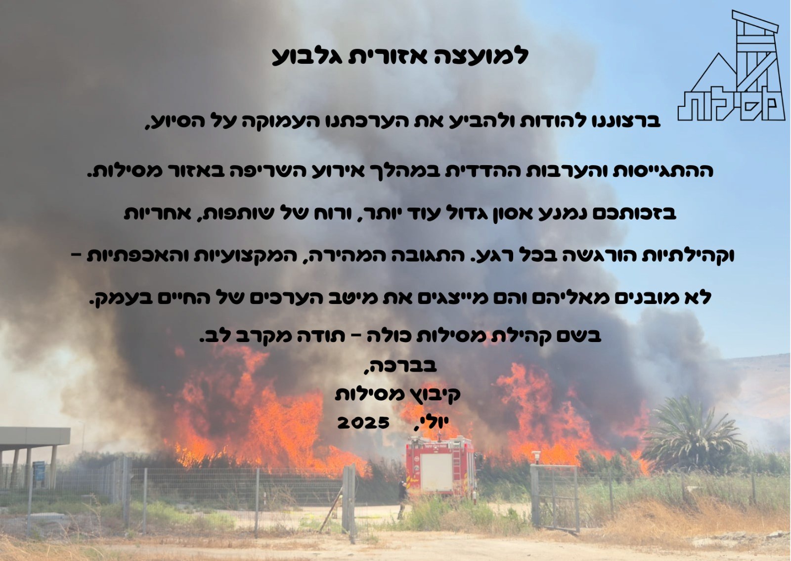 תודה ממסילות ליחידת כו"ח (כיבוי וחילוץ) גלבוע