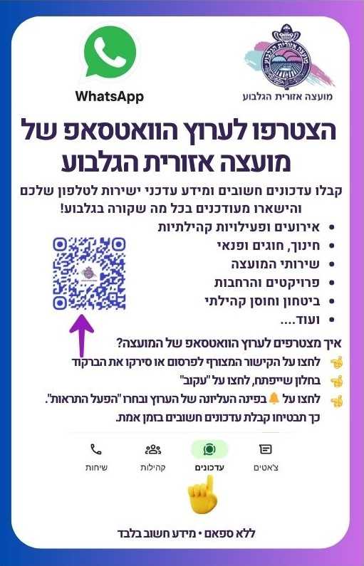הצטרפו לערוץ הוואטאפ של המועצה