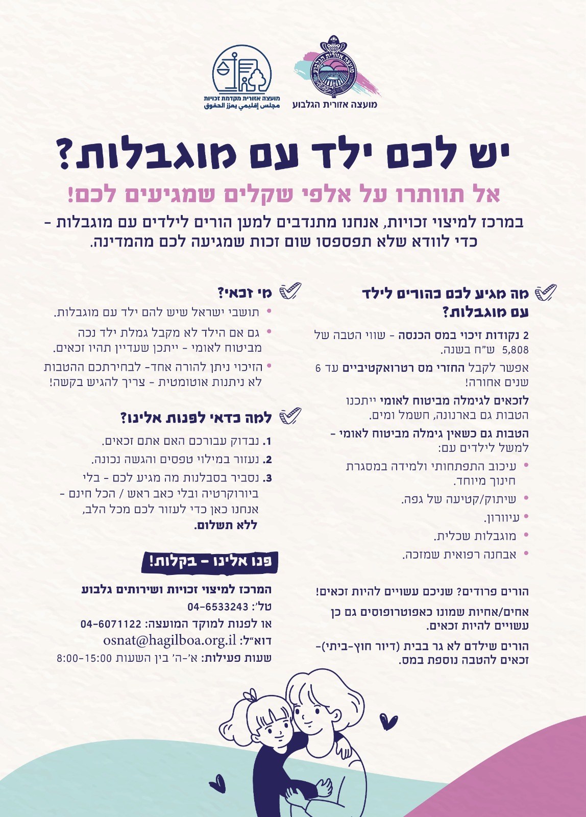 יש לכם ילד עם מוגבלות? אל תוותרו על הזכויות שמגיעות לכם מהמדינה!
