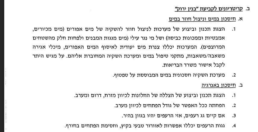 הנחיות לבנייה ירוקה