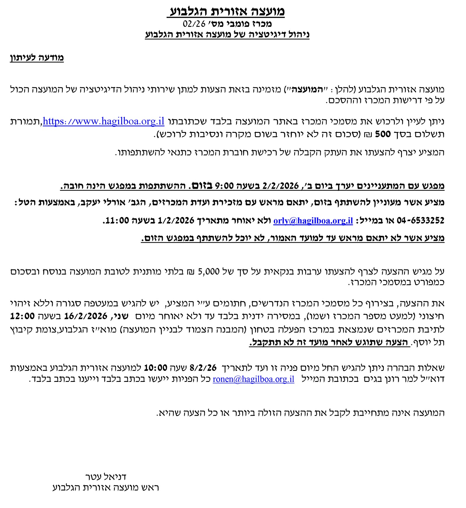 תמונת פרטי מכרז 02-26 ניהול דיגיטציה של מועצה אזורית הגלבוע