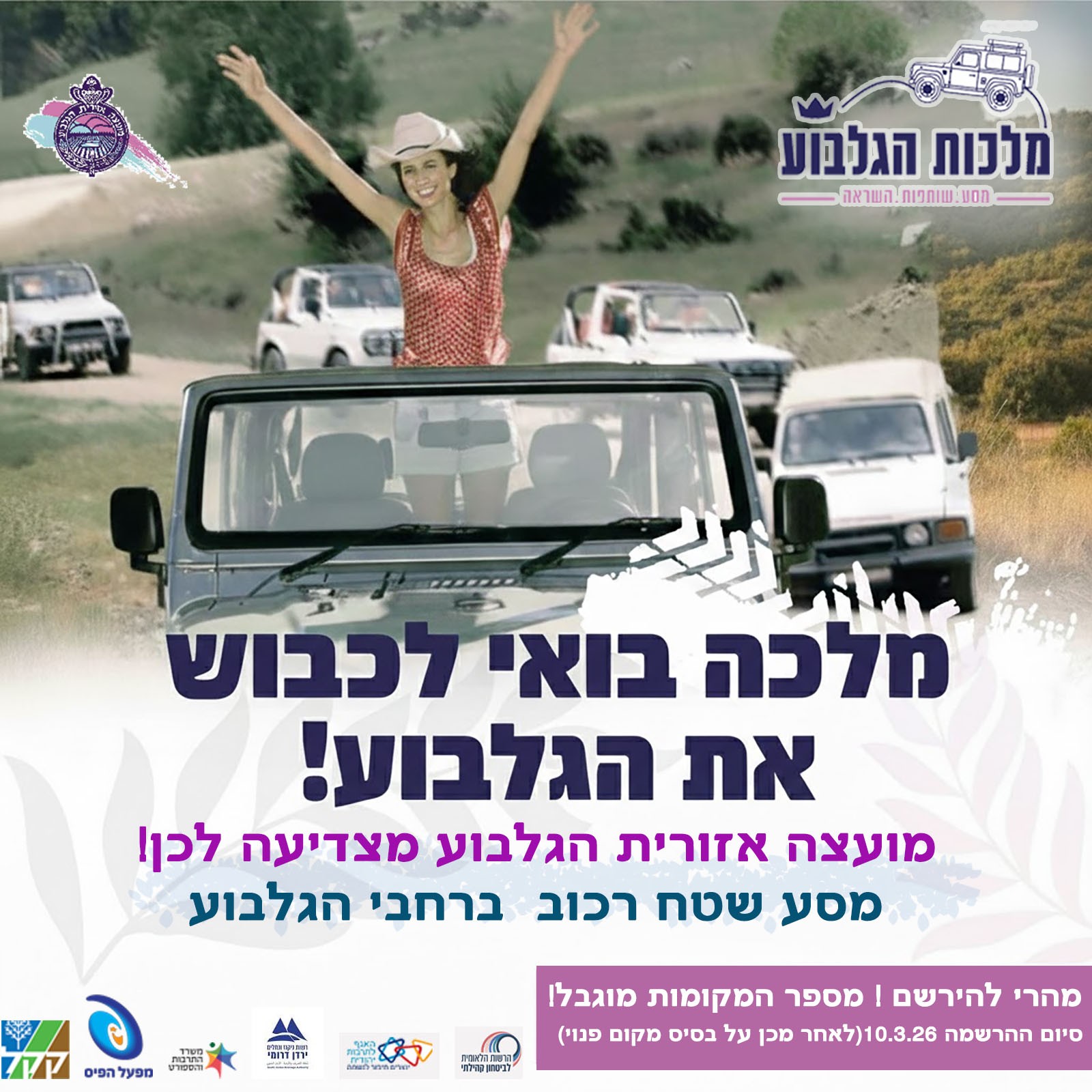 תמונת פלייר מלכת הגלבוע