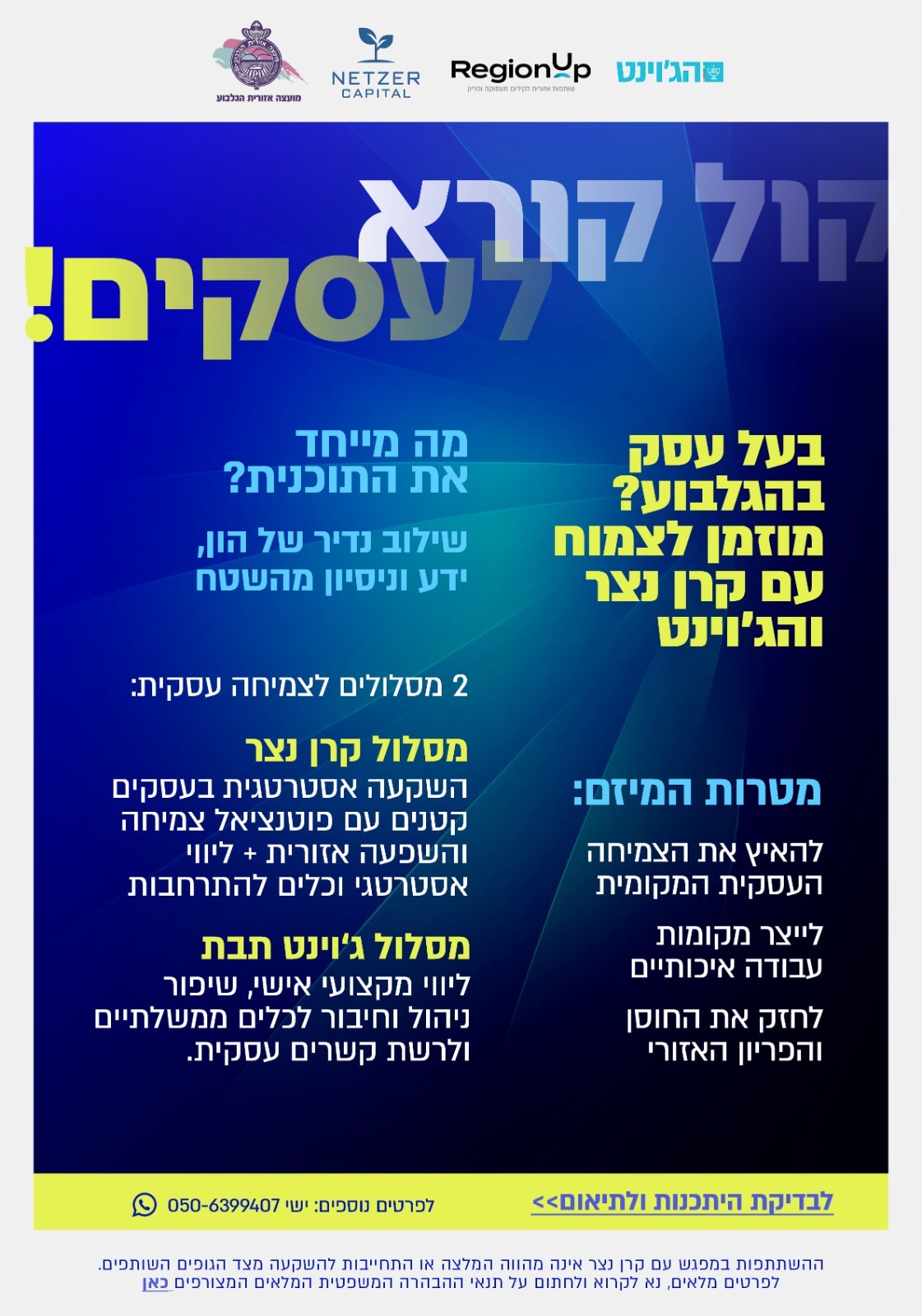 בעלי ובעלות עסקים בגלבוע – זו ההזדמנות שלכם לצמוח!