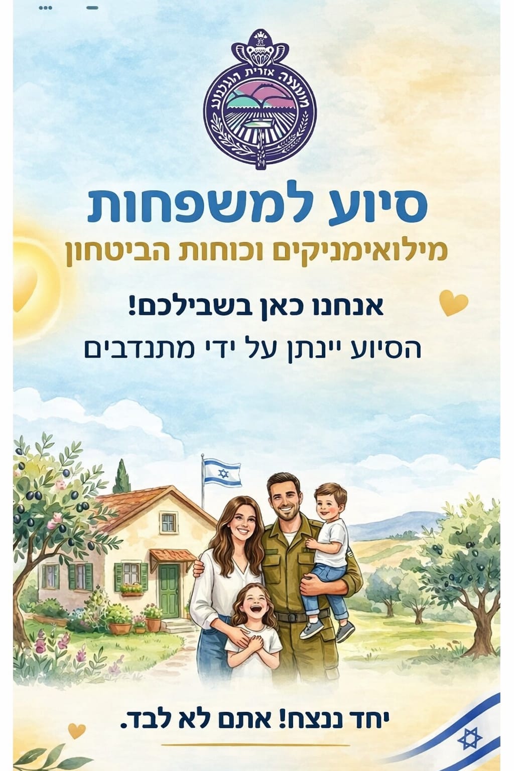 סיוע למשפחות מילואימניקים