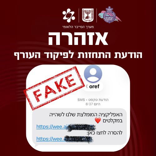 התרעת סייבר – הודעות SMS מתחזות לפיקוד העורף (מהשעות האחרונות)