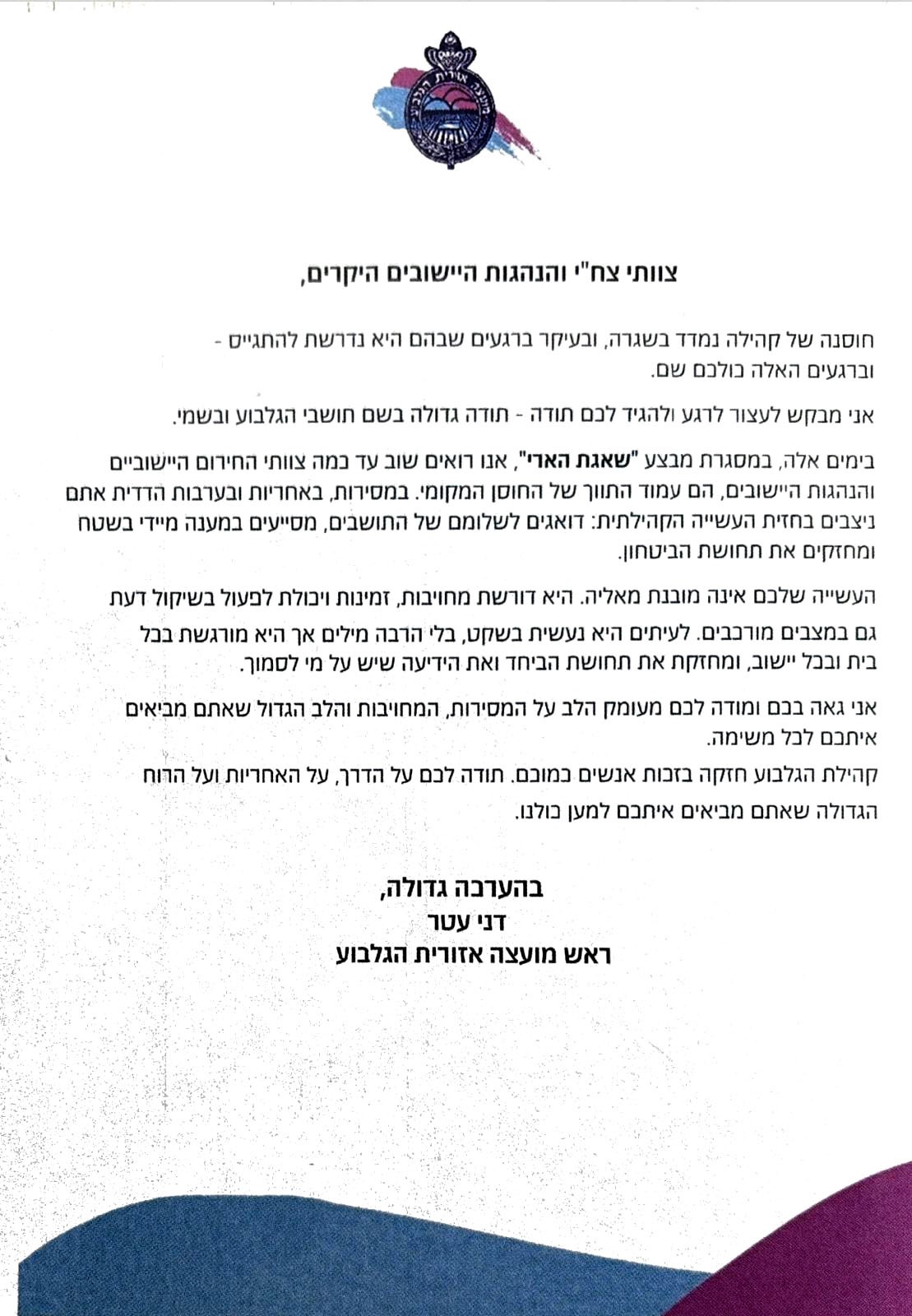 מכתב תודה של ראש מועצה אזורית הגלבוע דני עטר לצוות חירון וחוסן יישובי ווועדי היישובים