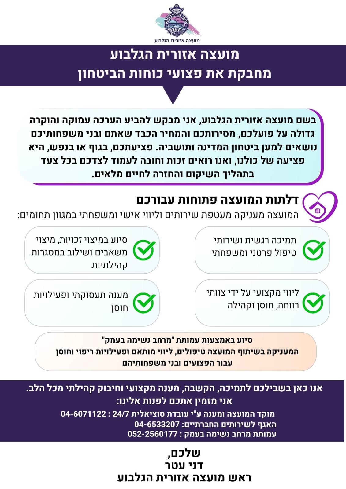 מועצה אזורית הגלבוע מחבקת את הפצועים