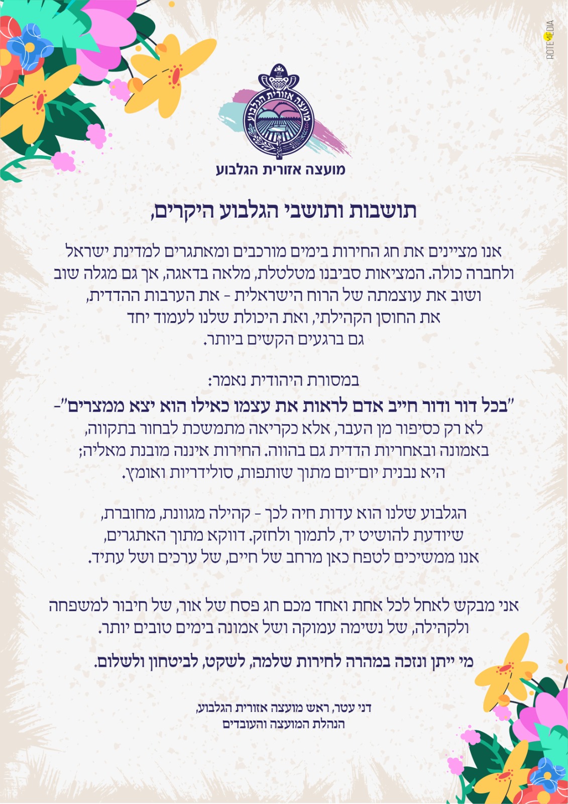 אגרת ברכה לפסח מראש מועצה אזורית הגלבוע דני עטר