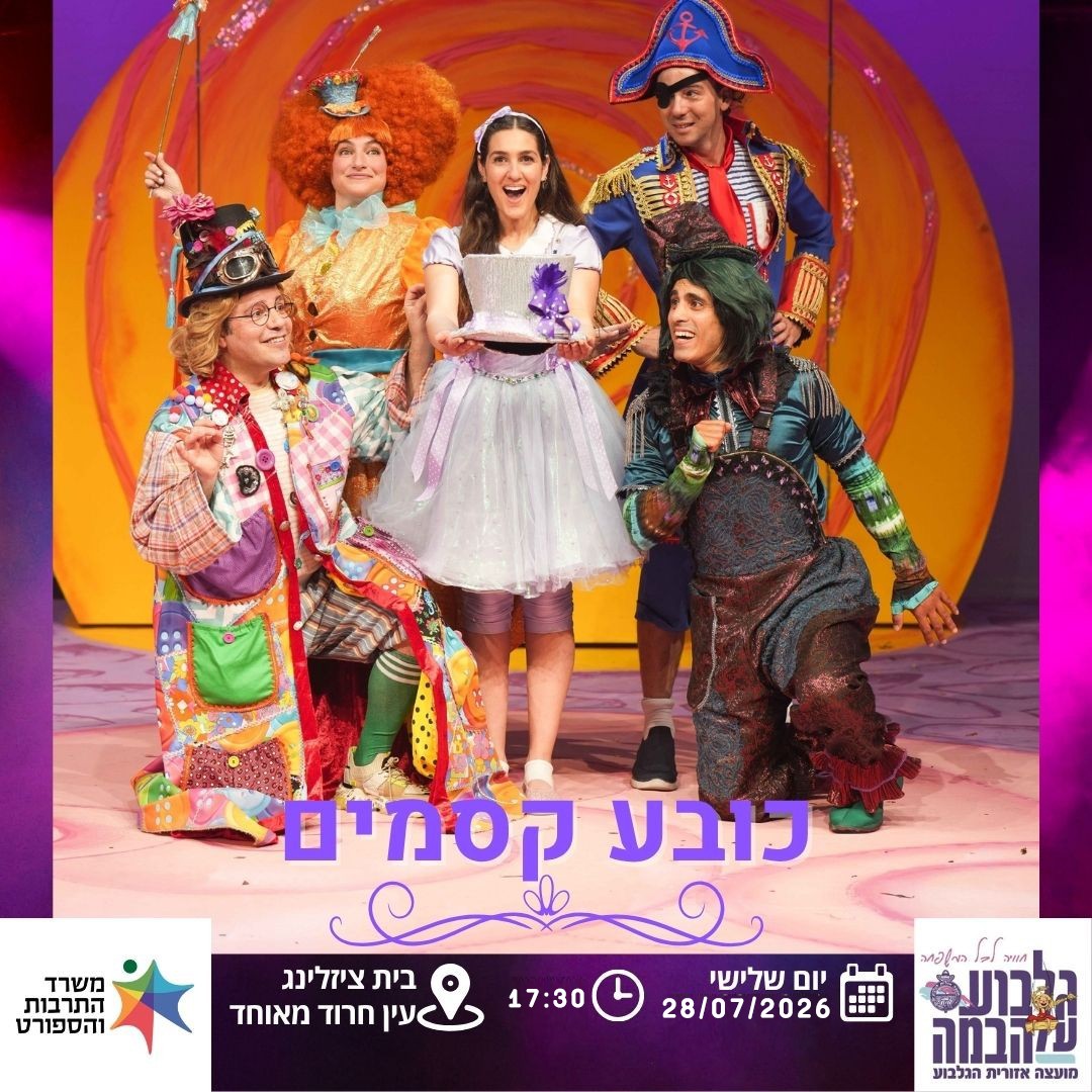 כובע קסמים - 28-8-26.jpg