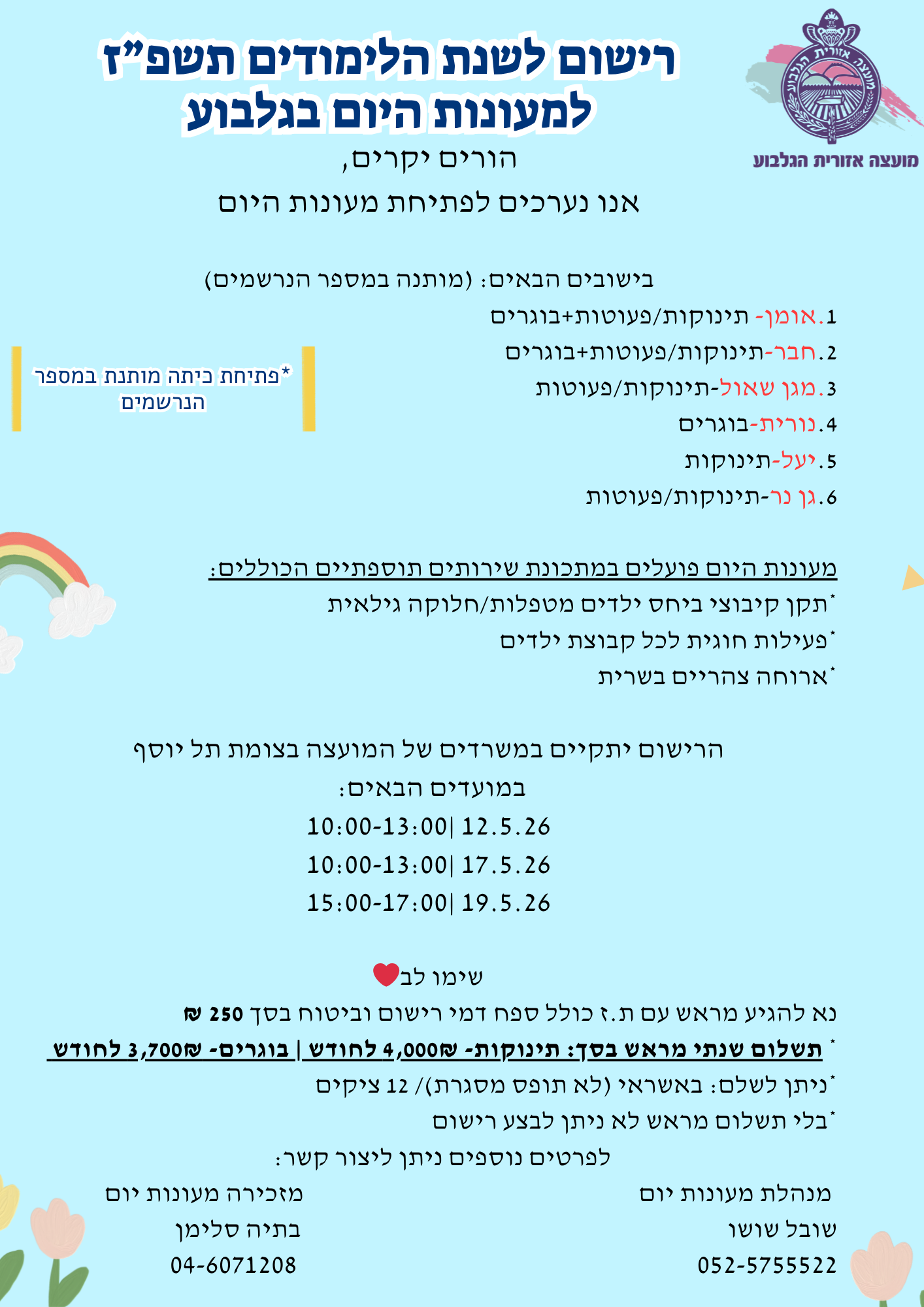 תמונ פלייר הרישום למעונות היום לשנת תשפ"ז