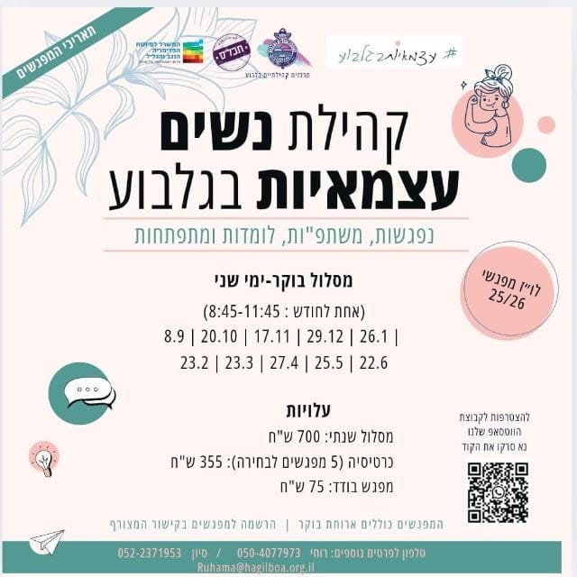 תמונת מועדי מפגשי קהיליית העצמאיות בגלבוע