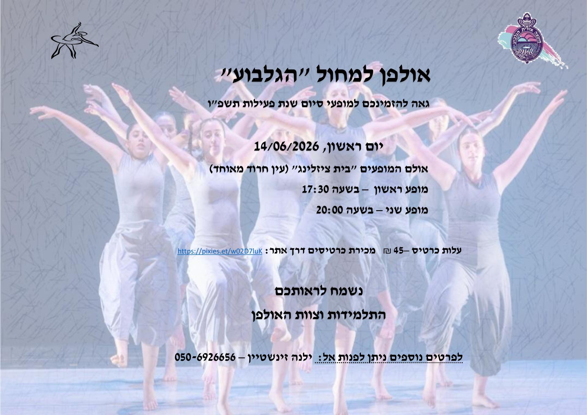 מופע סיום שנת פעילות 2026.jpg