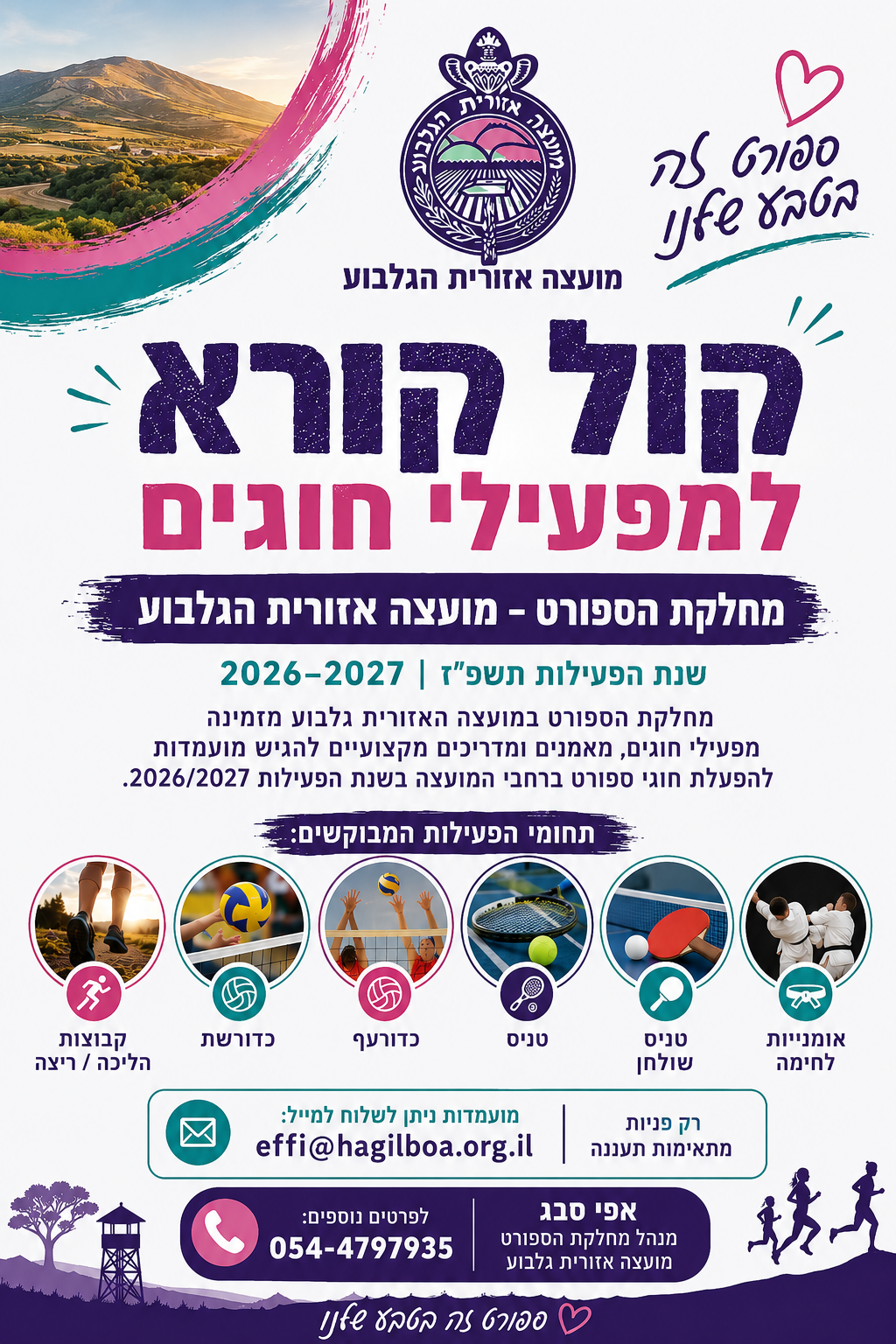 קול קורא להפעלת חוגים