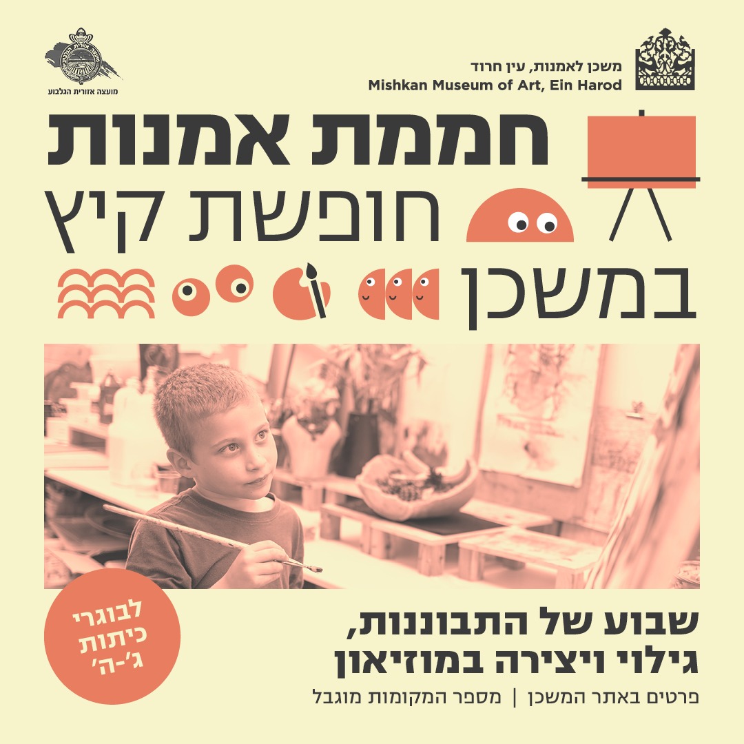 חממת אמנות במשכן לאומנות בחופשת הקיץ