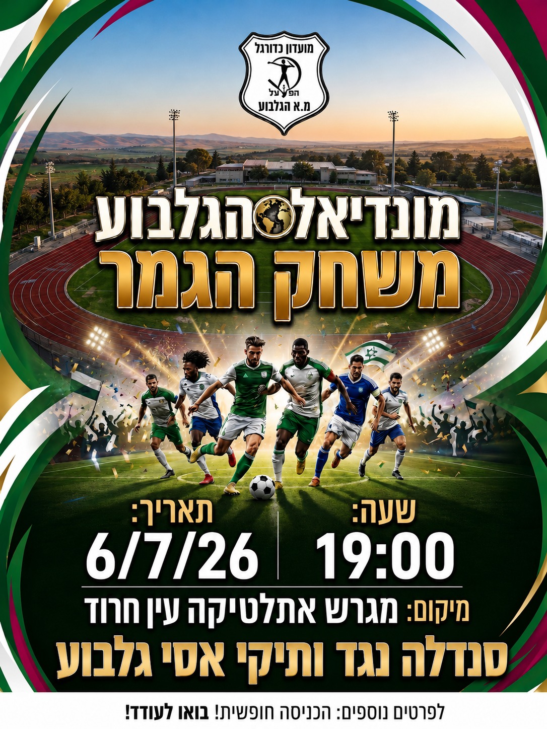 פלייר גמר מונדיאל הגלבוע