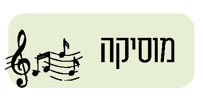 תמונת כפתור חוגי מוסיקה  בחוברת החוגים