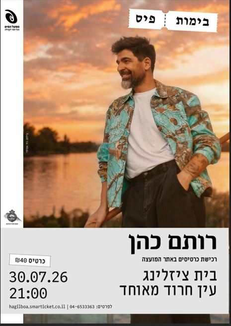 רותם כהן.jpeg