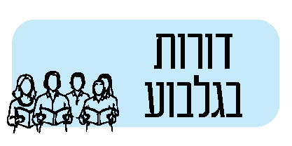 תמונת כפתור דורות בגלבוע בחוברת החוגים