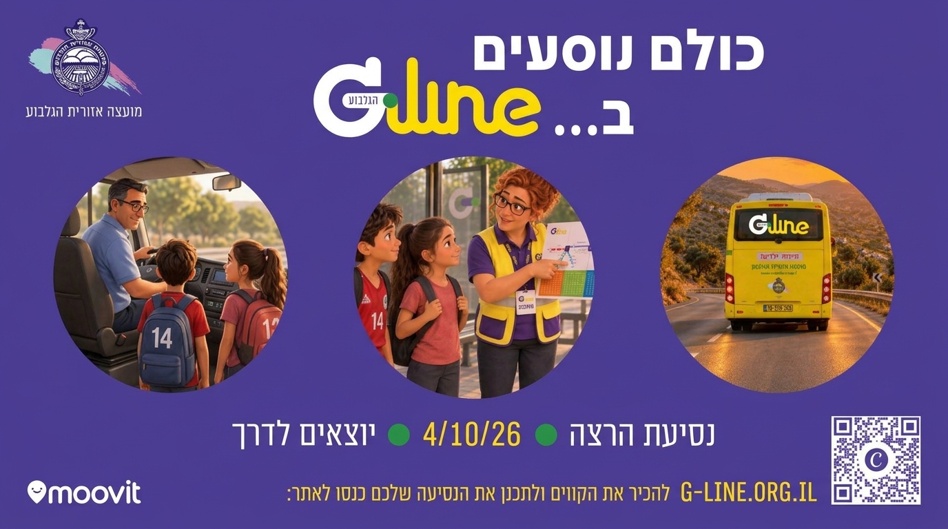כולם נוסעם ב... GLINE