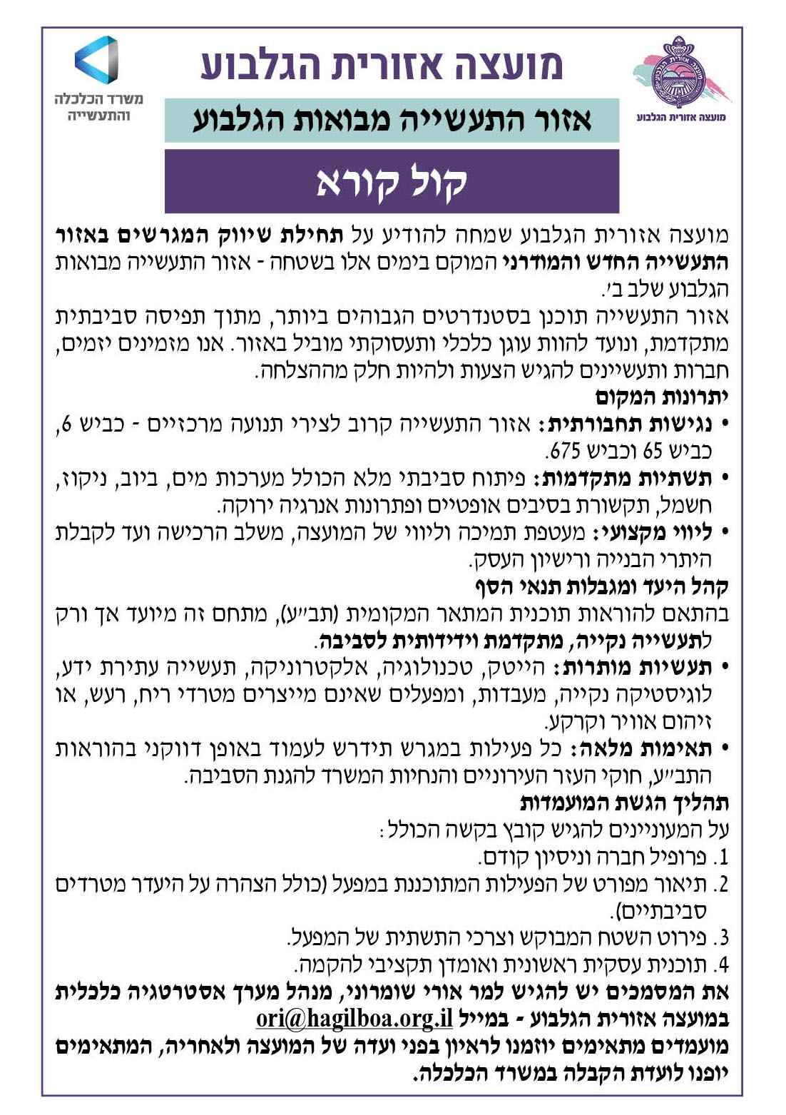 קול קורא על תחילת שיווק המגרשים באזור התעשייה החדש והמודרני המוקם בימים אלו בשטחה - אזור התעשייה מבואות הגלבוע שלב ב'