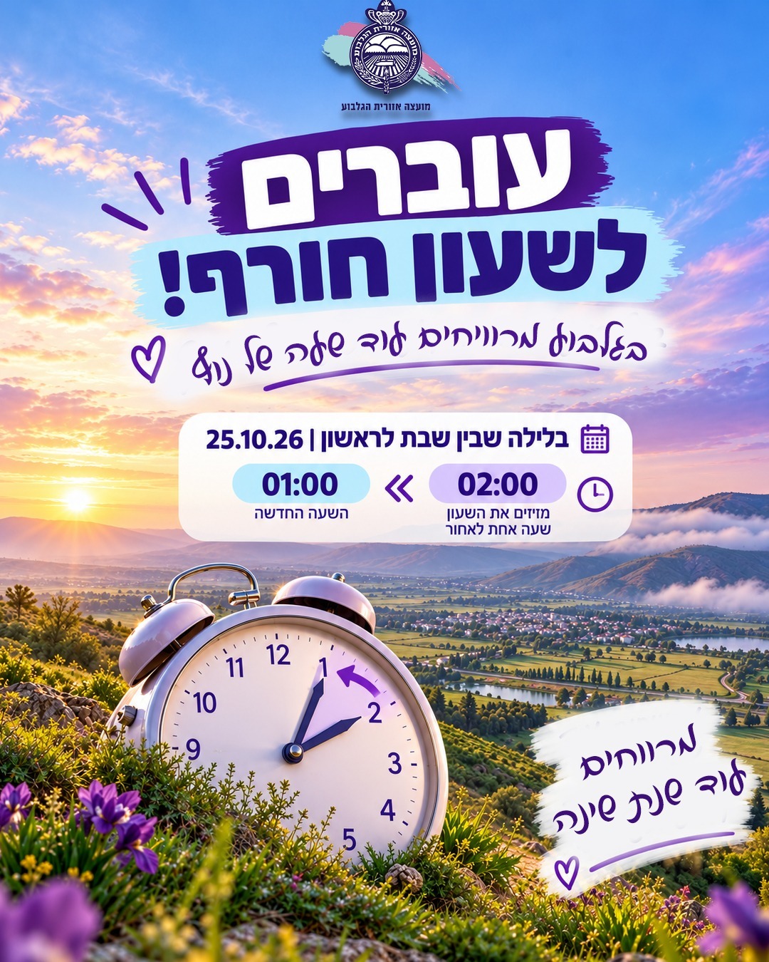 עוברים לשעון חורף