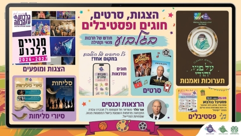 חגיגת תרבות, פנאי וקהילה בגלבוע: פותחים את תשפ"ו/תשפ"ז בספטמבר בלתי נשכח!